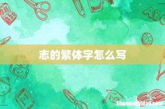 志的繁体字怎么写