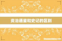资治通鉴和史记的区别