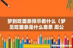 梦见吃面条是什么意思 周公解梦 梦到吃面条预示着什么