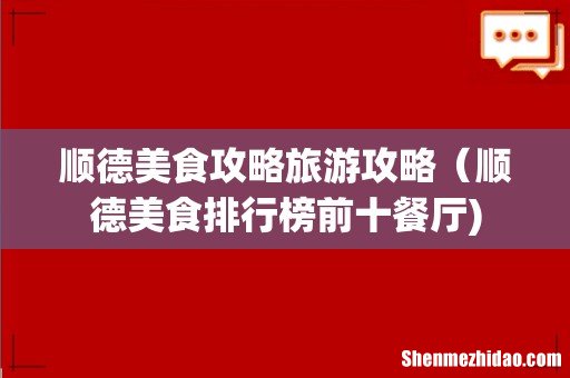 顺德美食攻略旅游攻略(顺德美食排行榜前十餐厅)