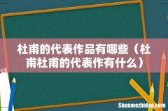 杜甫杜甫的代表作有什么 杜甫的代表作品有哪些