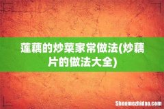 炒藕片的做法大全 莲藕的炒菜家常做法