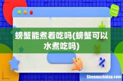螃蟹可以水煮吃吗 螃蟹能煮着吃吗