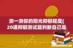 20道抑郁测试题判断自己是否抑郁 测一测你的阳光抑郁程度