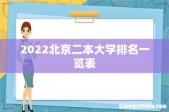 2022北京二本大学排名一览表