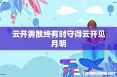云开雾散终有时守得云开见月明