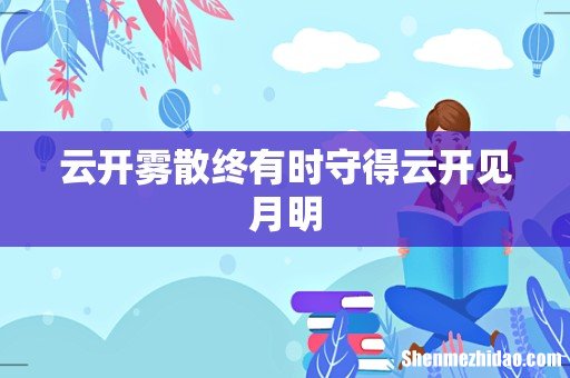 云开雾散终有时守得云开见月明