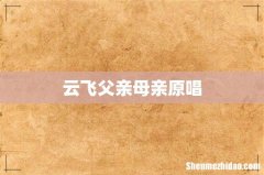 云飞父亲母亲原唱
