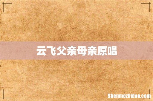 云飞父亲母亲原唱