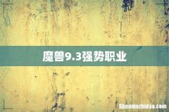 魔兽9.3强势职业