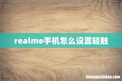 realme手机怎么设置轻触