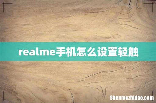 realme手机怎么设置轻触