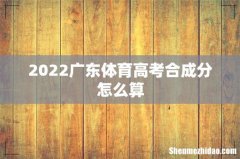 2022广东体育高考合成分怎么算