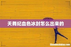 天舞纪血色冰封怎么出来的