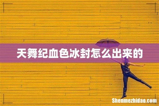 天舞纪血色冰封怎么出来的