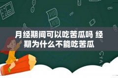 月经期间可以吃苦瓜吗 经期为什么不能吃苦瓜