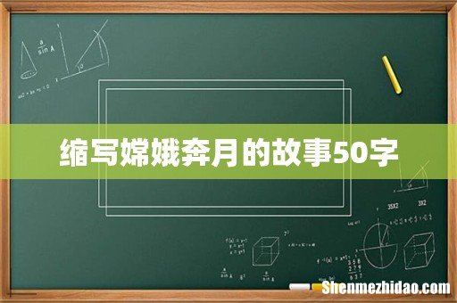缩写嫦娥奔月的故事50字