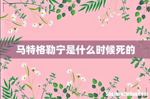 马特格勒宁是什么时候死的