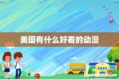 美国有什么好看的动漫