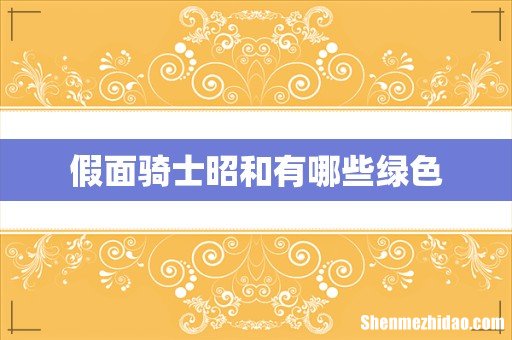 假面骑士昭和有哪些绿色