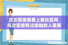 次次密接需要上报社区吗 与次密接有过接触的人需要隔离吗