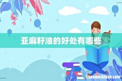 亚麻籽油的好处有哪些