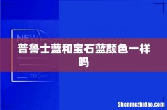普鲁士蓝和宝石蓝颜色一样吗