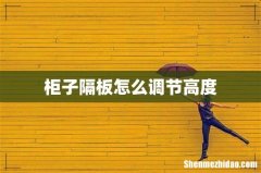 柜子隔板怎么调节高度