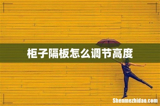 柜子隔板怎么调节高度