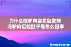 为什么吃驴肉容易复发病 吃驴肉后拉肚子是怎么回事