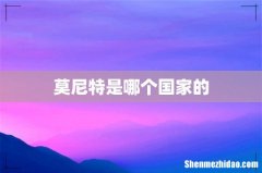 莫尼特是哪个国家的