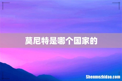 莫尼特是哪个国家的