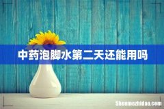 中药泡脚水第二天还能用吗