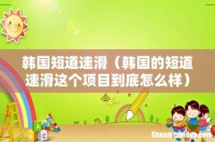 韩国的短道速滑这个项目到底怎么样 韩国短道速滑