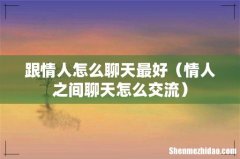 情人之间聊天怎么交流 跟情人怎么聊天最好