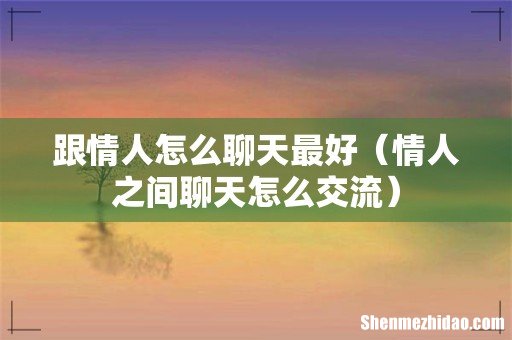 情人之间聊天怎么交流 跟情人怎么聊天最好