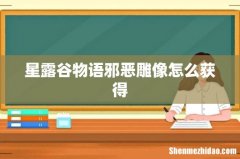 星露谷物语邪恶雕像怎么获得