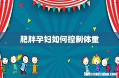 肥胖孕妇如何控制体重