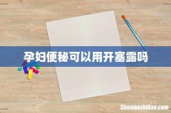 孕妇便秘可以用开塞露吗