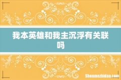 我本英雄和我主沉浮有关联吗