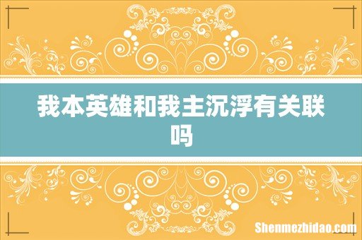 我本英雄和我主沉浮有关联吗
