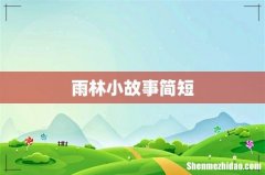 雨林小故事简短