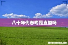 八十年代春晚是直播吗