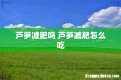 芦笋减肥吗 芦笋减肥怎么吃