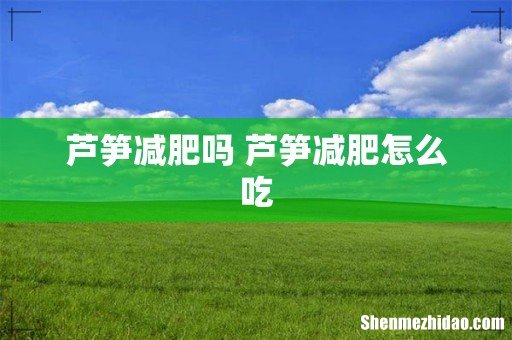 芦笋减肥吗 芦笋减肥怎么吃