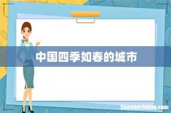 中国四季如春的城市
