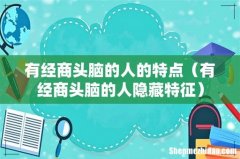 有经商头脑的人隐藏特征 有经商头脑的人的特点