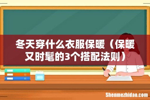 保暖又时髦的3个搭配法则 冬天穿什么衣服保暖