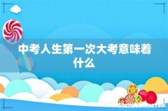 中考人生第一次大考意味着什么