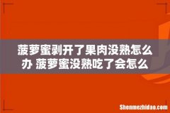 菠萝蜜剥开了果肉没熟怎么办 菠萝蜜没熟吃了会怎么样